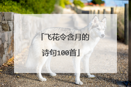 飞花令含月的诗句100首