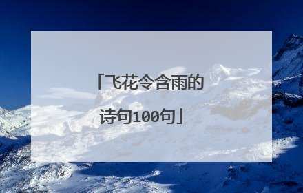 飞花令含雨的诗句100句