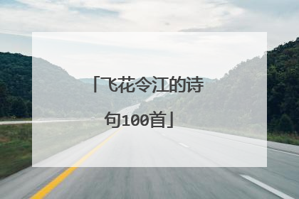 飞花令江的诗句100首
