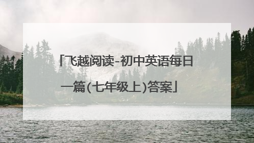 飞越阅读-初中英语每日一篇(七年级上)答案