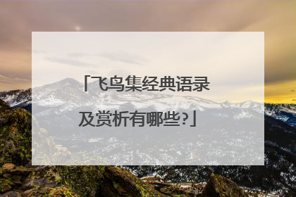 飞鸟集经典语录及赏析有哪些?