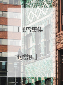 飞鸟集佳句赏析