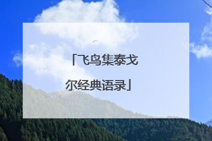 飞鸟集泰戈尔经典语录