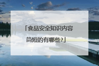 食品安全知识内容简短的有哪些?