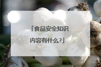 食品安全知识内容有什么?