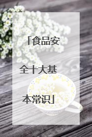 食品安全十大基本常识