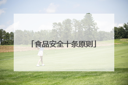 食品安全十条原则