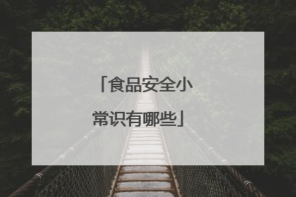食品安全小常识有哪些