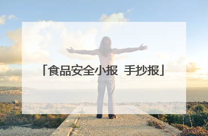 食品安全小报 手抄报