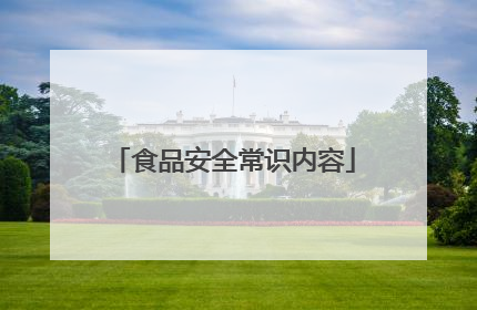 食品安全常识内容