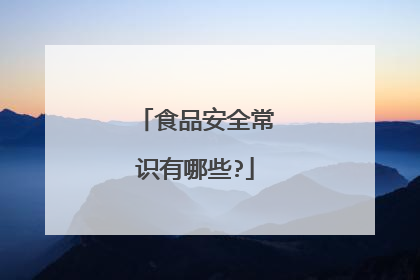 食品安全常识有哪些?