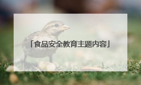 食品安全教育主题内容