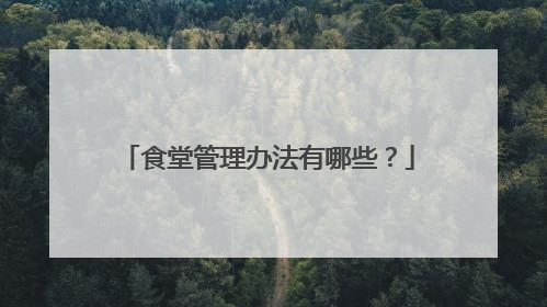 食堂管理办法有哪些?