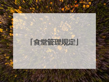 食堂管理规定