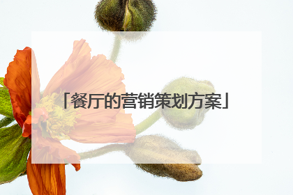 餐厅的营销策划方案