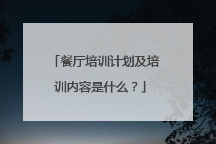 餐厅培训计划及培训内容是什么？