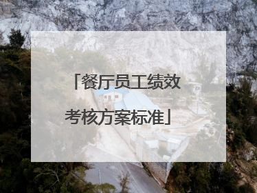 餐厅员工绩效考核方案标准