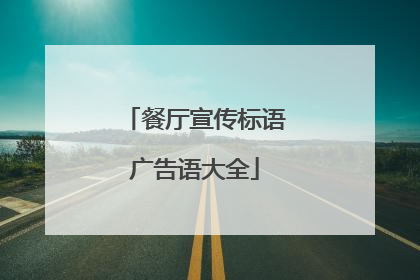 餐厅宣传标语广告语大全