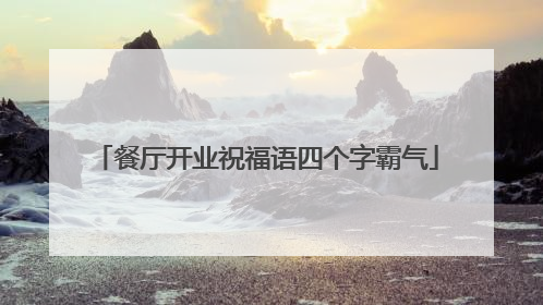 餐厅开业祝福语四个字霸气