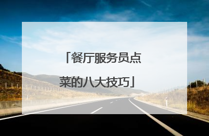 餐厅服务员点菜的八大技巧