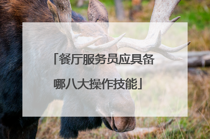餐厅服务员应具备哪八大操作技能
