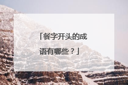 餐字开头的成语有哪些?