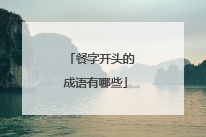 餐字开头的成语有哪些