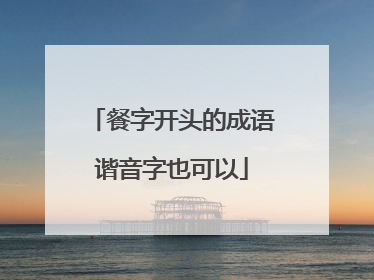 餐字开头的成语谐音字也可以