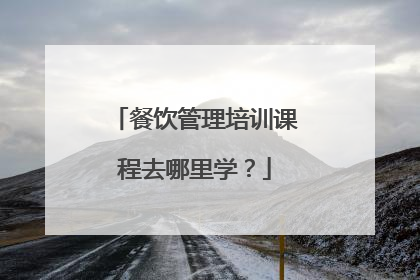 餐饮管理培训课程去哪里学？