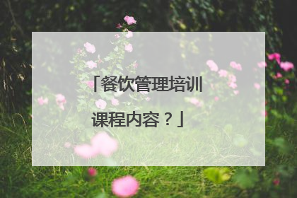 餐饮管理培训课程内容？