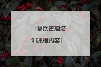 餐饮管理培训课程内容