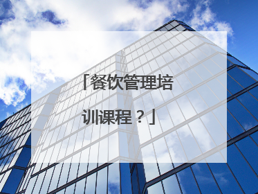 餐饮管理培训课程？