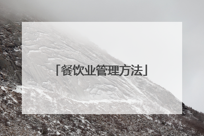 餐饮业管理方法