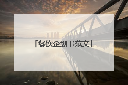 餐饮企划书范文