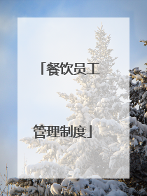 餐饮员工管理制度