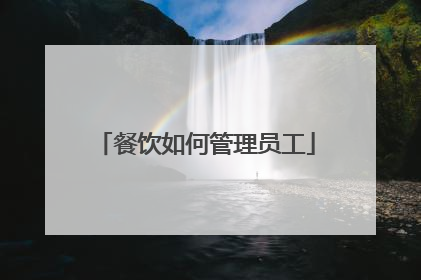 餐饮如何管理员工