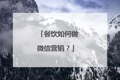 餐饮如何做微信营销？