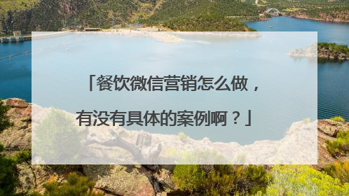 餐饮微信营销怎么做，有没有具体的案例啊？