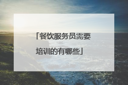 餐饮服务员需要培训的有哪些