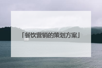 餐饮营销的策划方案