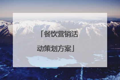 餐饮营销活动策划方案