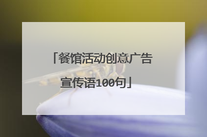 餐馆活动创意广告宣传语100句