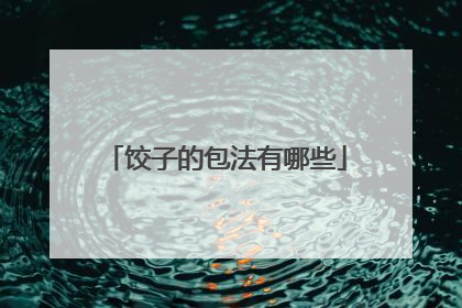 饺子的包法有哪些
