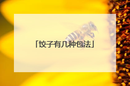 饺子有几种包法