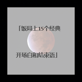 饭局上15个经典开场白和结束语