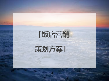 饭店营销策划方案