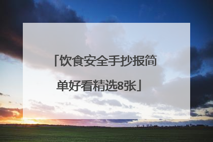 饮食安全手抄报简单好看精选8张