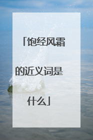 饱经风霜的近义词是什么
