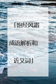 饱经风霜成语解析和近义词