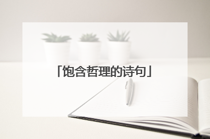 饱含哲理的诗句